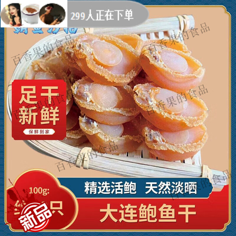 朝鱼汐拾鲍鱼干特大大连黄金淡干佛跳墙原材料50头干货粽子小鲍仔100g 100-101只1斤