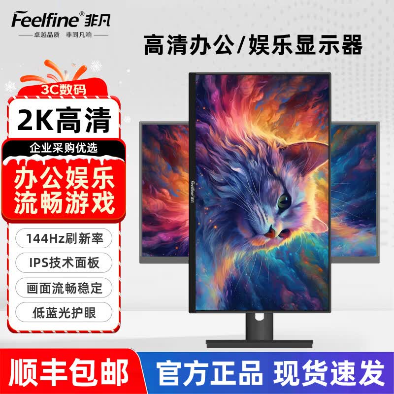 FEELFINE非凡电脑显示器办公设计娱乐电竞显示屏超薄IPS台式高清监控屏幕可壁挂19 20 22 24 25 27 32 34寸 【27英寸+75hz+2K】/超清-微边