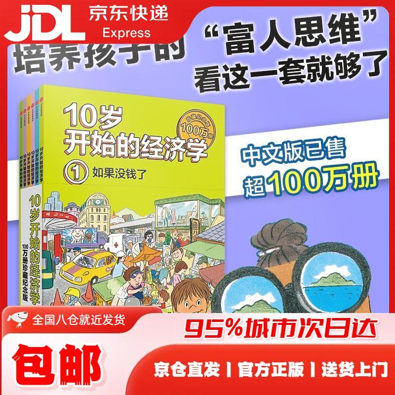 10岁开始的经济学*100万册珍藏纪念版（全6册）泉美智子著 泉美智子
