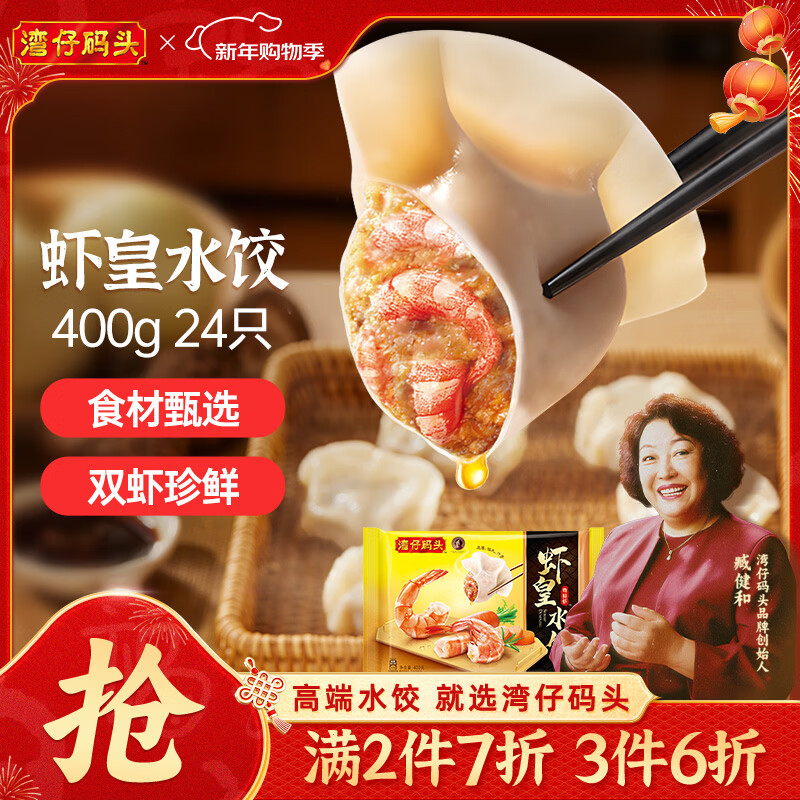 湾仔码头虾皇水饺400g24只早餐食品速食半成品面点生鲜速冻饺子