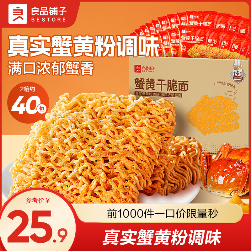 良品铺子【超值囤货】蟹黄风味面30袋办公室必备酥脆不腻学生党直呼真香！ 【约40包】蟹黄干脆面420g*2箱