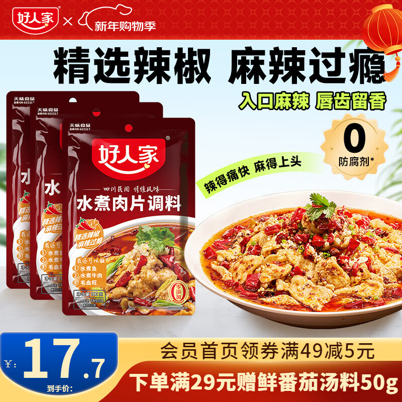 好人家0添加川菜调味料家用复合调味料 水煮肉片100g*3袋