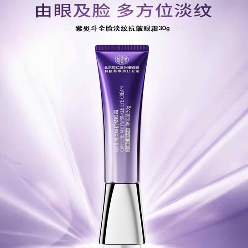 内廷上用北京同仁堂紫熨斗咖啡因淡纹抗皱眼霜提拉紧致去眼袋黑眼圈 【1支体验装】30g/支