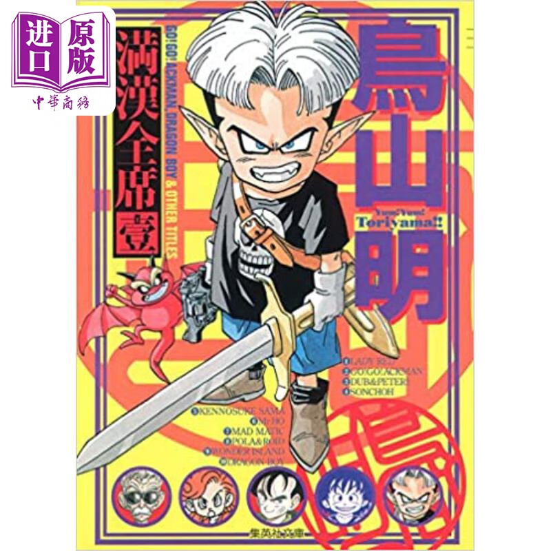 漫画 鸟山明满汉全席 1 鸟山明 集英社 日文原版漫画书 鳥山明満漢全