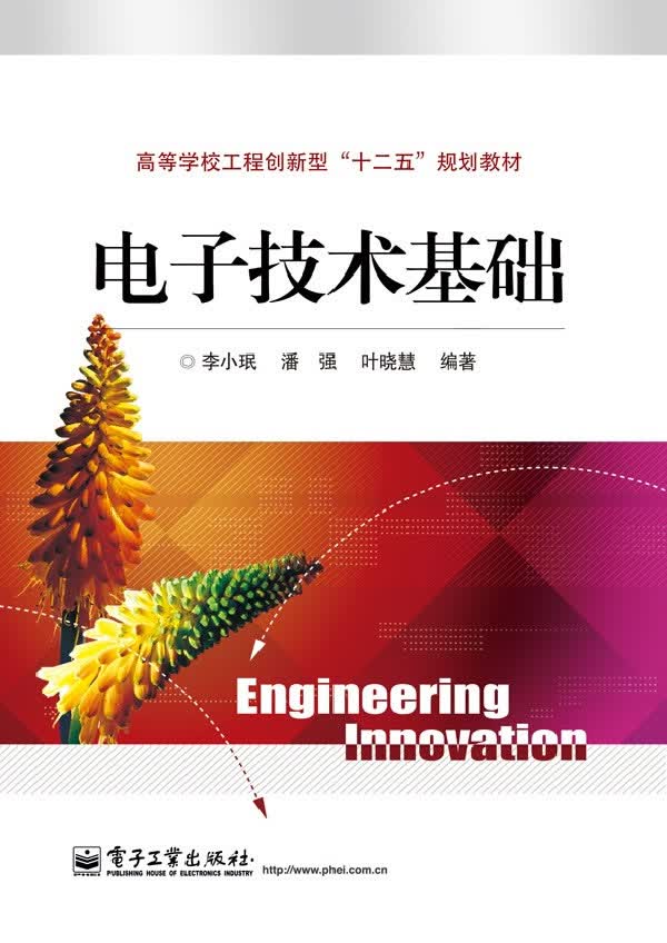 电子技术基础 李小珉,潘强,叶晓慧著 9787121194672 电子工业出版社