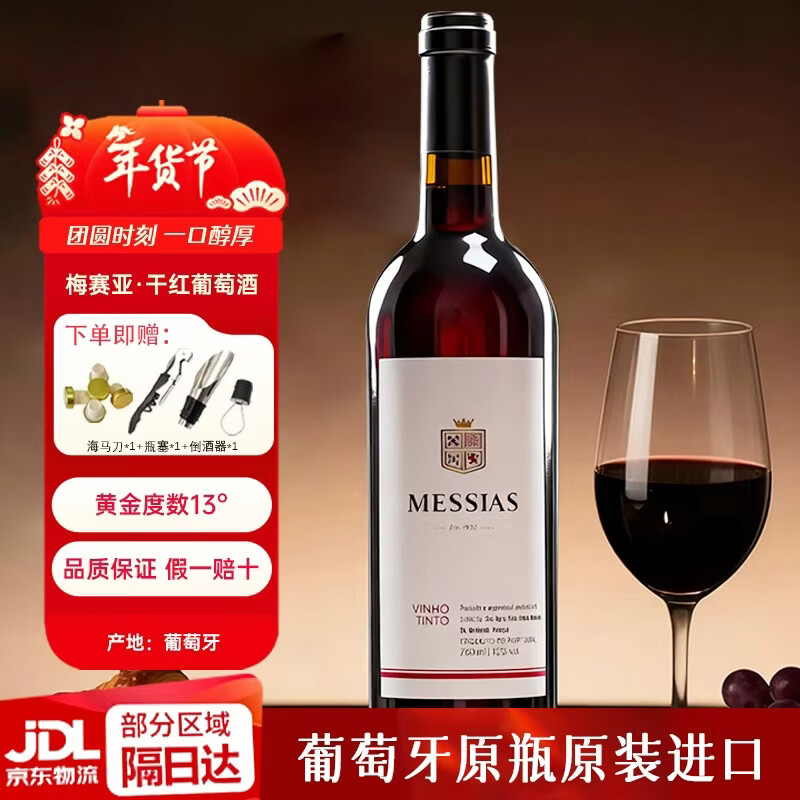 MESSIAS梅赛亚 葡萄牙进口红酒 京东快递 精选干红葡萄酒 年货送礼 750ml*2瓶