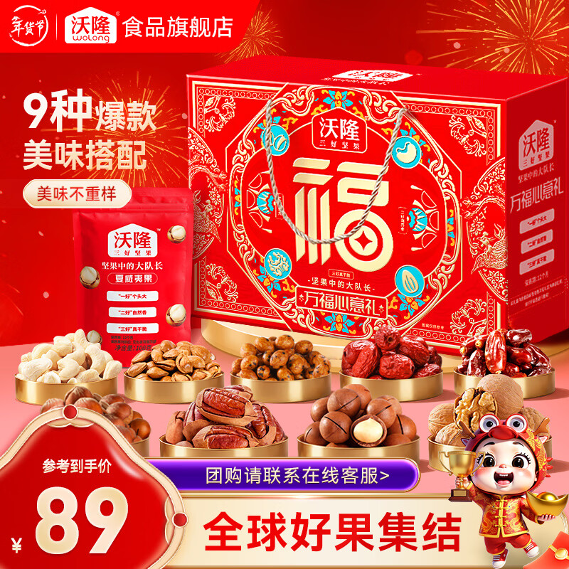 沃隆坚果礼盒每日坚果炒货休闲食品零食大礼包过节送礼年货团购礼盒  【9种搭配】万福心意礼1.31kg