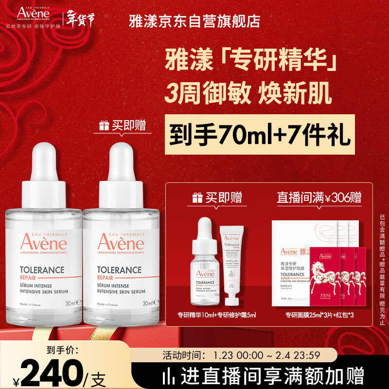 雅漾（Avene）【樊振东同款】专研修护精华液30ml 敏肌舒缓维稳修屏障礼物男女