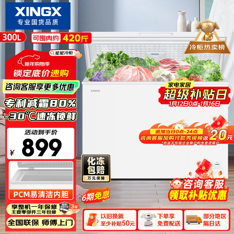 星星（XINGX）300L单温家用小型冰柜 大容量减霜保鲜净味节能一级能效冰箱冷藏冷冻两用冷柜BD/BC-300QJ