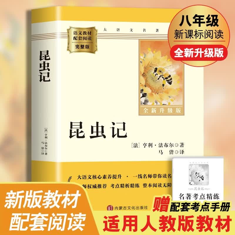 昆虫记 升级版 八年级下册初中必读 适用新版人教教材配套阅读 名师推荐考点精炼 初中八年级下册必读课外阅读书经典文学名著指定读物 无障碍阅读青少年文学