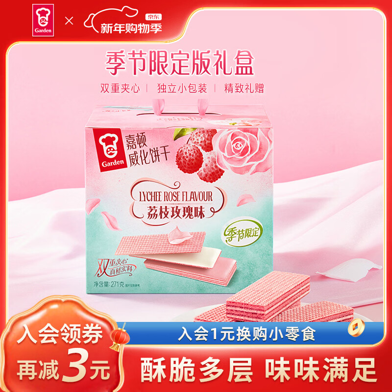 嘉顿（Garden）威化礼盒512g巧克力柠檬味威化饼干下午茶休闲零食年货节日送礼 威化饼干271g（荔枝玫瑰）新品