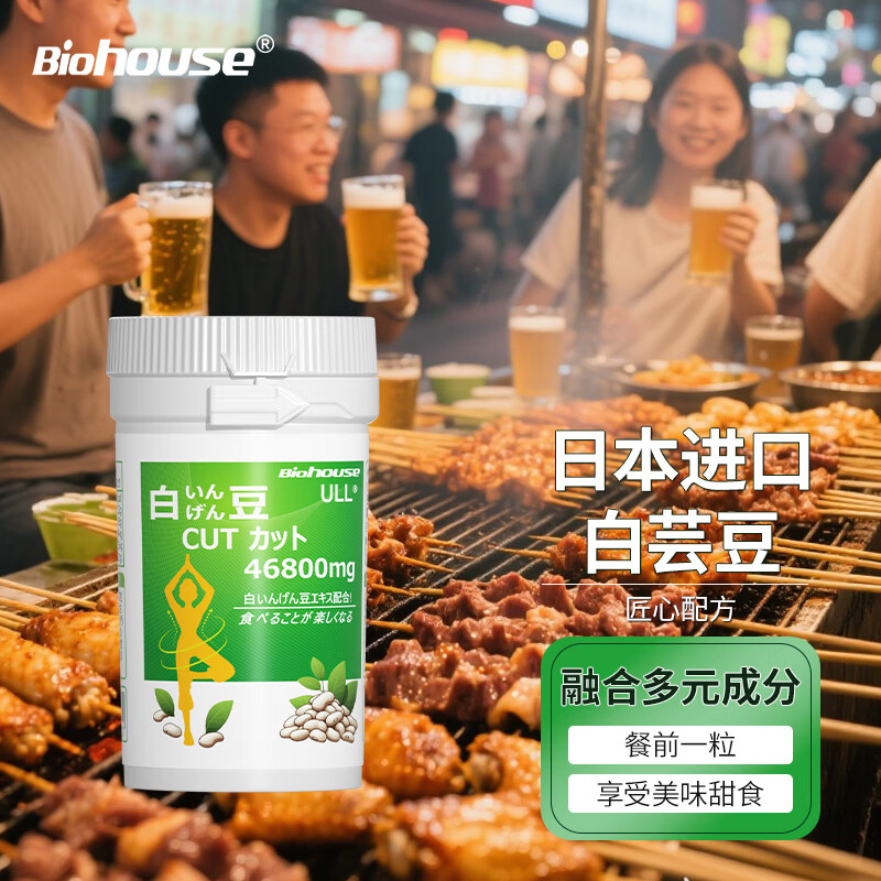 bioHouse バイオホウス日本原装进口白芸豆咀嚼片 餐前碳水化合物90粒/瓶