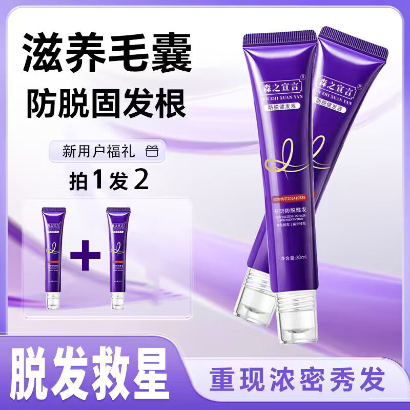 森之宣言[拍1发2]增强版-森之宣言草本植萃养发液防脱发修复增发精华液 【拍一发二】直播同款/保证正品