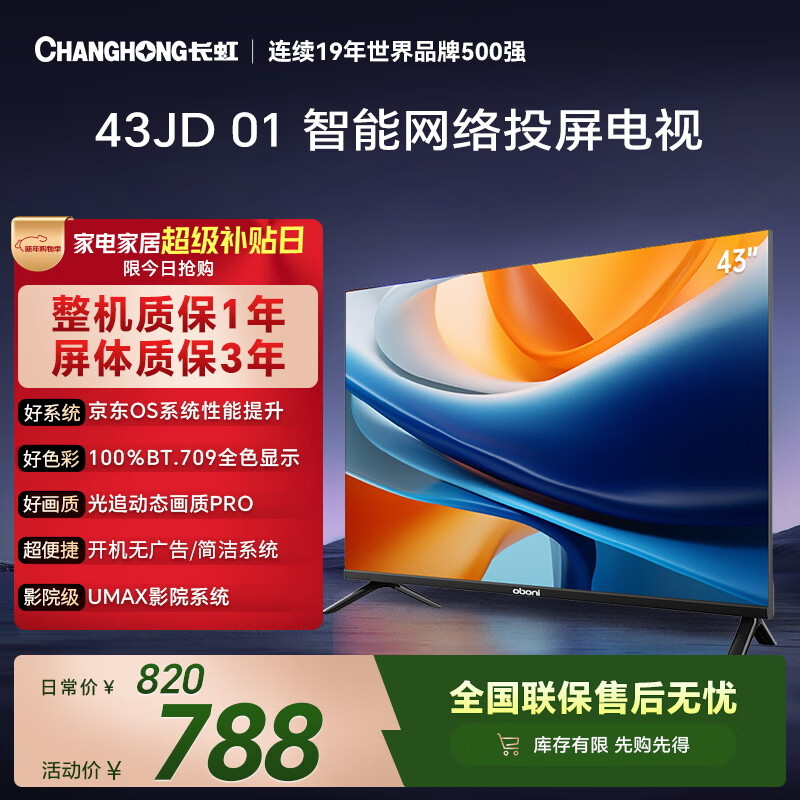 长虹经济款 长虹欧宝丽京东联名款 京东OS 43JD 01 43英寸 欧宝丽 无开机广告 智能电视 43Z60H