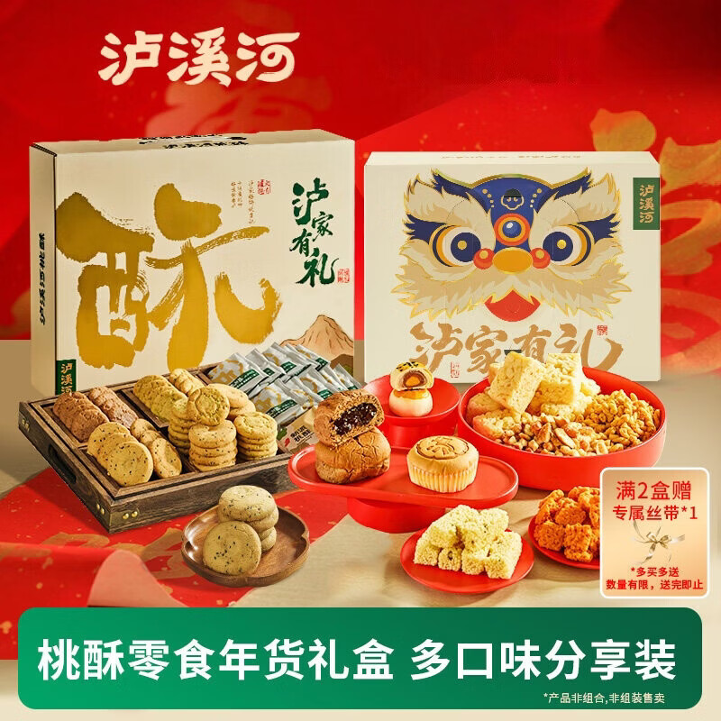 泸溪河年货礼盒】桃酥饼礼盒春节送礼新年传统中式糕点零食特产企业团购 【8味糕点】狮狮如意零食礼盒788g