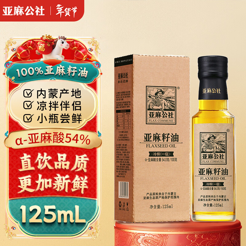 亚麻公社 【保真亚麻籽油】125ml 一级冷榨直接喝内蒙古胡麻油 宝宝omega3