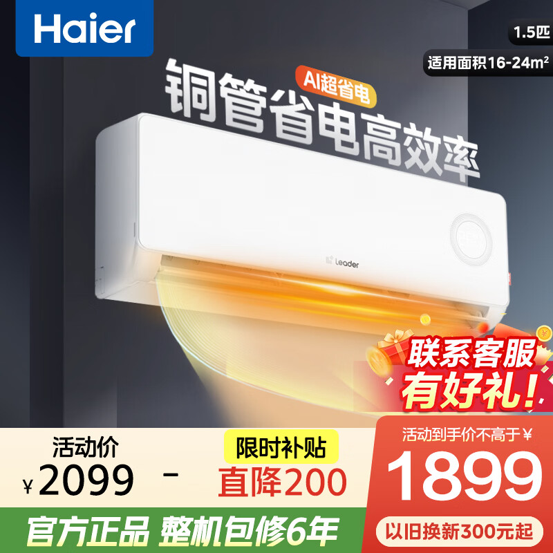 海尔（Haier）空调出品 纯铜管 超省电 统帅空调 1匹/1.5匹/2匹/3匹大挂机 新一级能效变频冷暖壁挂式卧室空调  超省电 一级能效 1.5匹 行业销售爆款 35LPA
