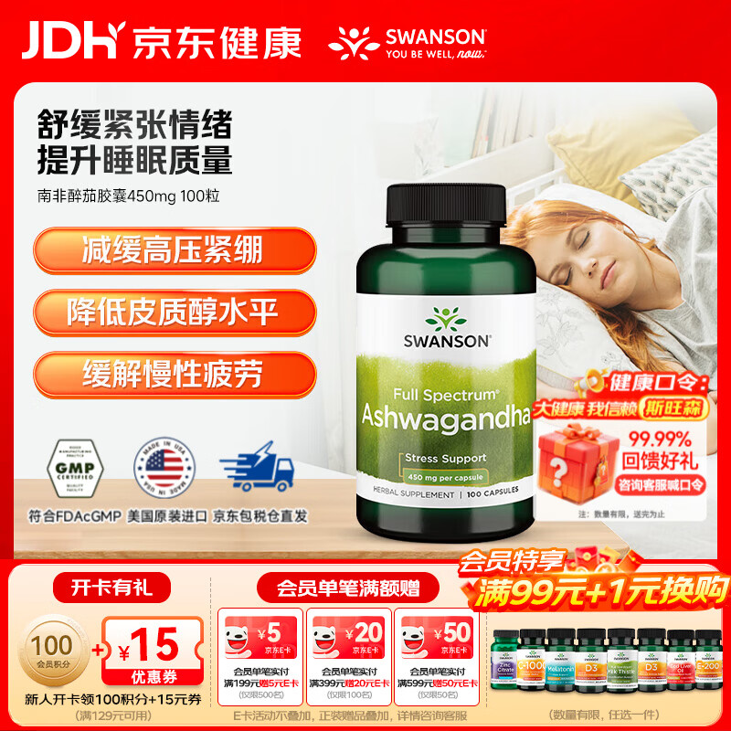 斯旺森（SWANSON）南非醉茄稳定情绪助眠睡眠片好梦缓解压力焦虑 450mg 100粒