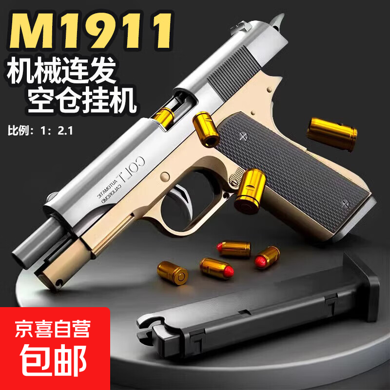 M1911玩具手枪全自动连发反吹抛壳空仓挂机软弹男孩儿童生日礼物 沙色连发抛壳m1911【12弹壳+20弹头】