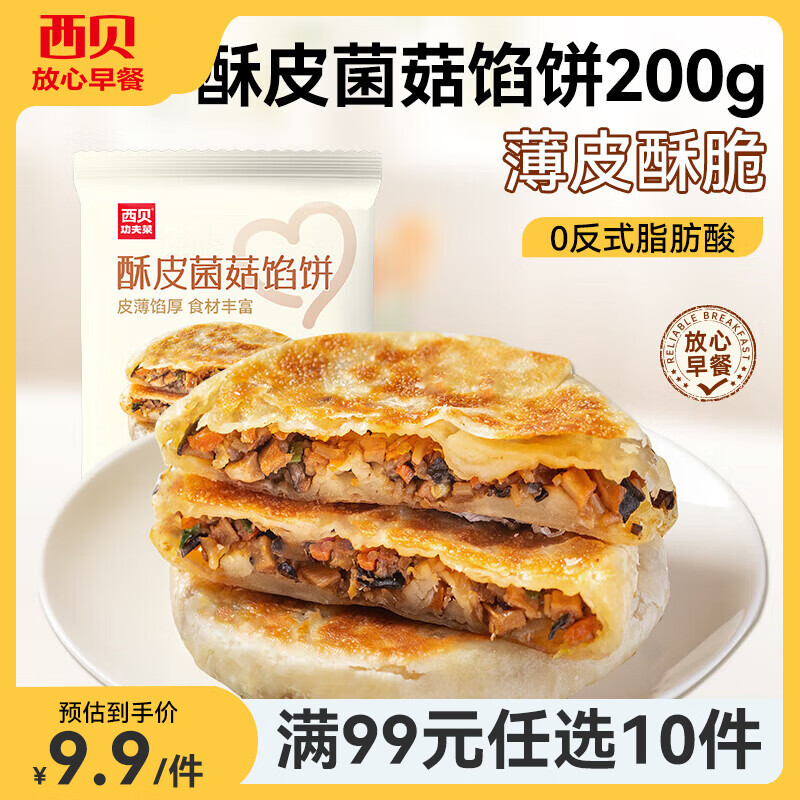 西贝莜面村【99元10件】牛肉馅饼包子纸皮烧麦黄馍馍鱼鱼儿童早餐杂粮 酥皮菌菇馅饼200g（2片）