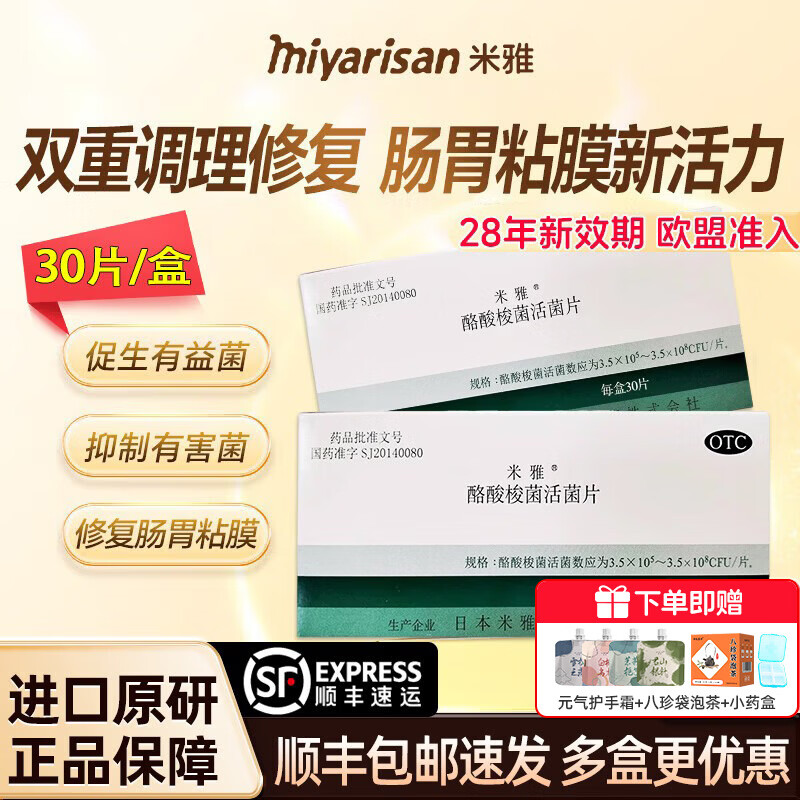 [米雅]酪酸梭菌活菌片 30片 3盒装 原研进口益生菌胃药益生菌儿童成人便秘腹泻调理肠胃肠道消化不良非胶囊 咨询客服下单立减14%