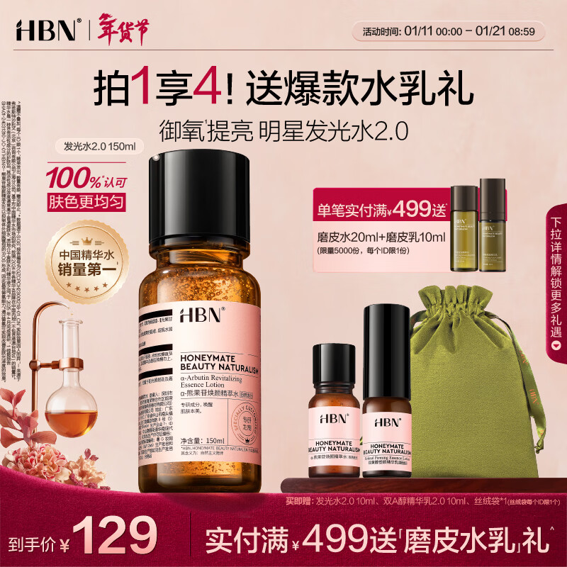 HBN【汪苏泷新年礼物】发光水熊果苷焕亮保湿补水爽肤化妆湿敷水礼物 精萃水150ml
