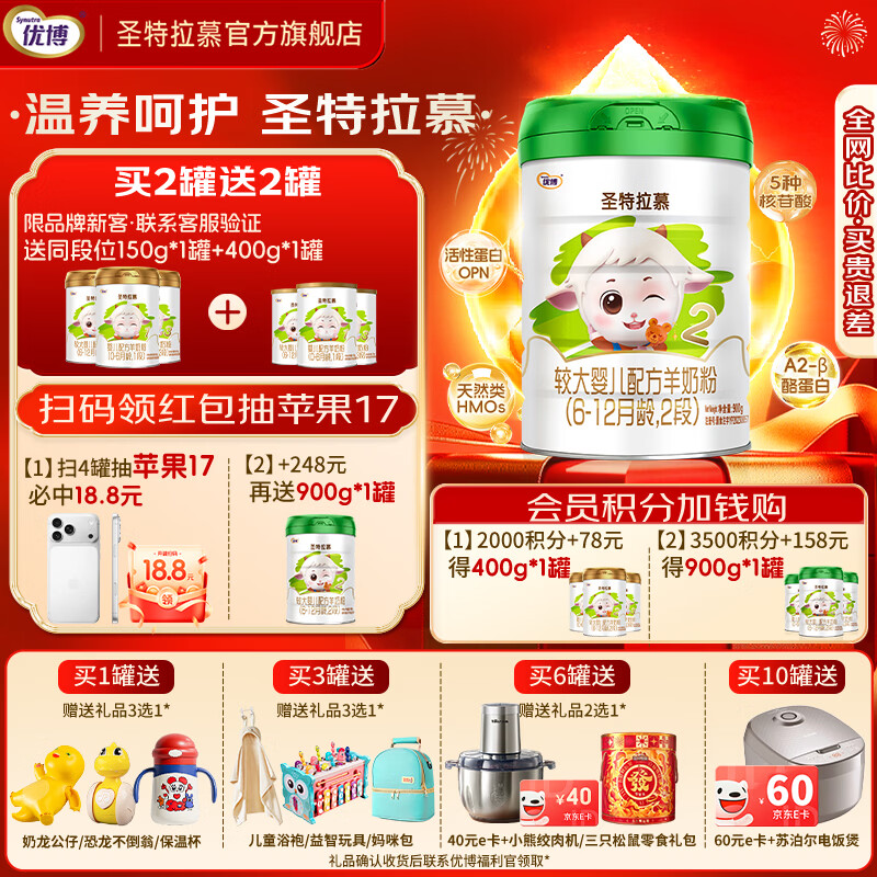 圣元优博圣特拉慕较大婴幼儿配方羊奶粉2段900g 6-12个月欧洲奶源 1罐