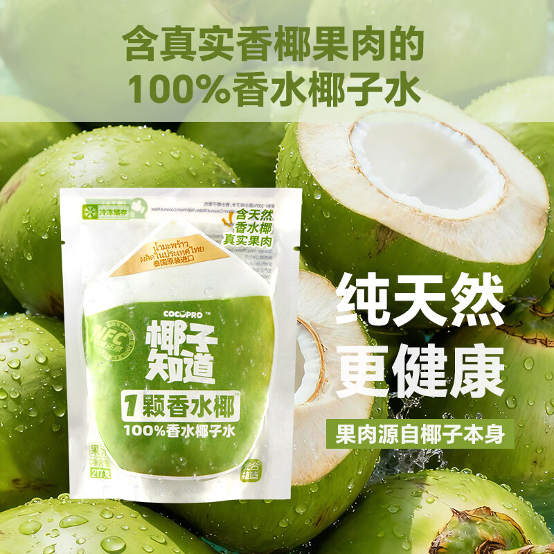 椰子知道0糖鲜椰汁早餐饮料咖啡伴侣椰奶椰浆椰乳生椰拿铁植物奶200ml店播 【冷冻-不退换】100%香水椰子水217g*8袋