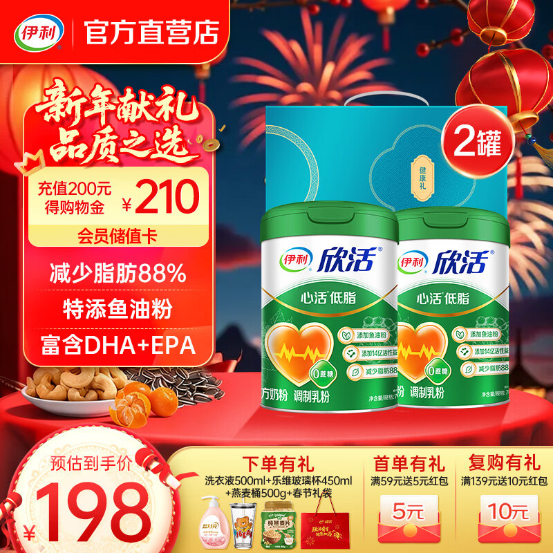 伊利欣活心活低脂奶粉700g 添加鱼油 减少88%脂肪 年货节礼盒 送礼 【鱼油粉】心活低脂富硒双听礼盒-700g*2
