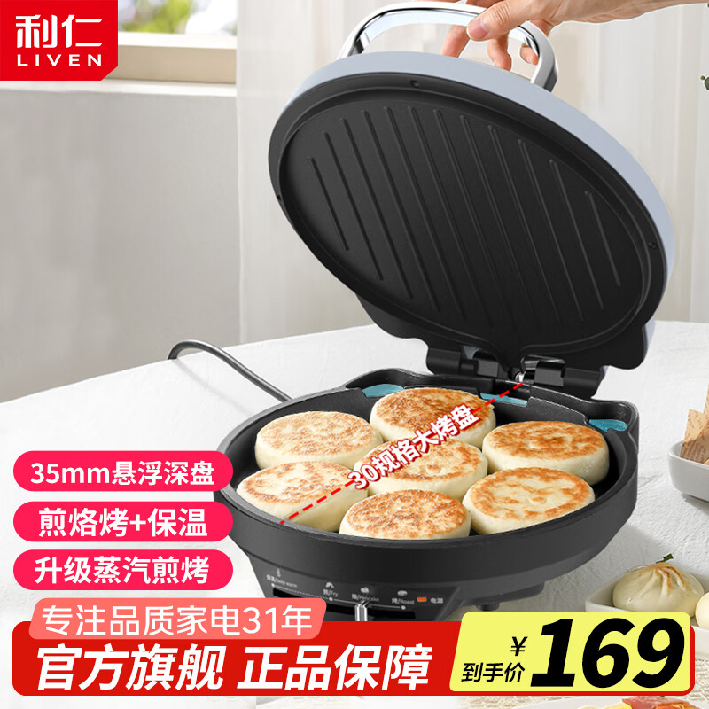 利仁（Liven）电饼铛家用双面加热加大加深煎烤机烙饼机三明治早餐机春饼机家庭用烙饼锅电饼档电煎锅煎饼机 【蒸汽烤盘】35mm悬浮深盘+家用2-5人