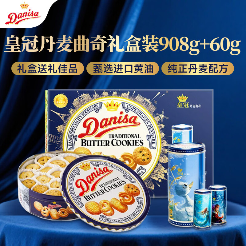 皇冠（danisa）丹麦曲奇饼干礼盒908g+60g休闲零食囤货进口企业送礼物团购端午