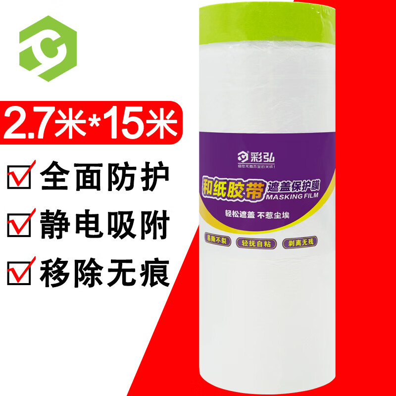彩弘 2.7m*15m和纸胶带遮蔽膜 装修保护膜家具地面汽车喷涂刷漆墙防尘