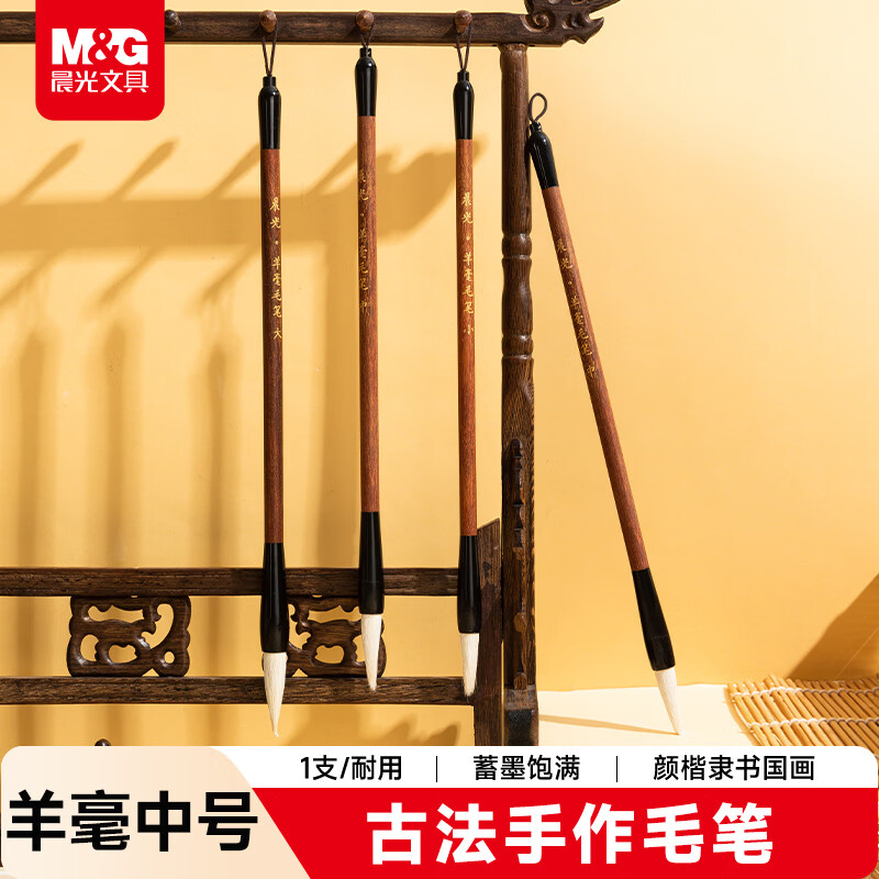 晨光（M&G）文具中号毛笔羊毫大楷中楷小楷学生书法国画专用初学者书法山水工笔古法手作 开学礼物AWBX5621
