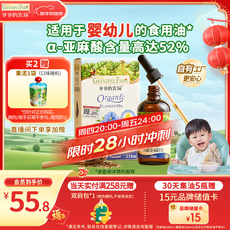 爷爷的农场有机亚麻籽油110ml 凉拌婴幼儿食用油宝宝辅食油6个月以上