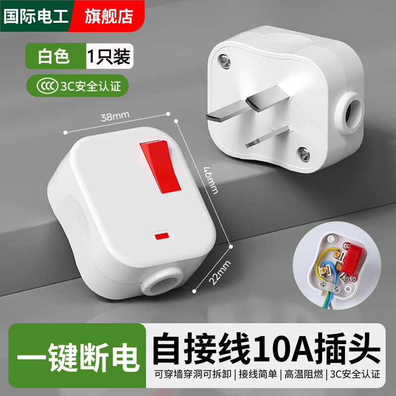 国际电工新国标安全电源插头自接线三脚插头10A带开关可拆卸3脚插无线插排 【需要自接线】三脚插头白色10A带开关