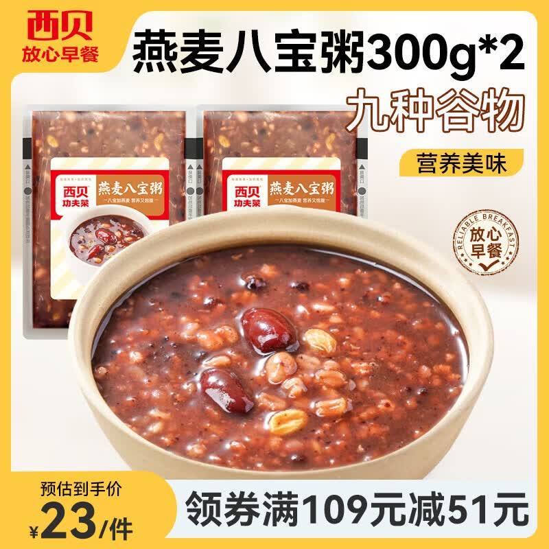 西贝莜面村 红豆玉米窝窝头260g 儿童面点早餐下午茶 加热即食面点生鲜速食 燕麦八宝粥600g（300g*2）