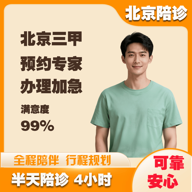 关于广安门医院预约检查陪诊挂号术后复诊按时陪同，康复进度稳步推进的信息