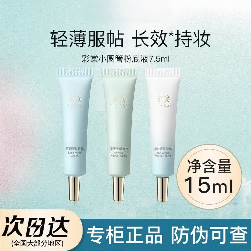 彩棠持妆粉底液小圆管小样中样试用装旅行装遮瑕清透无暇版 100#鹅绒白-15ml【无暇版】 【混油肌】大容量