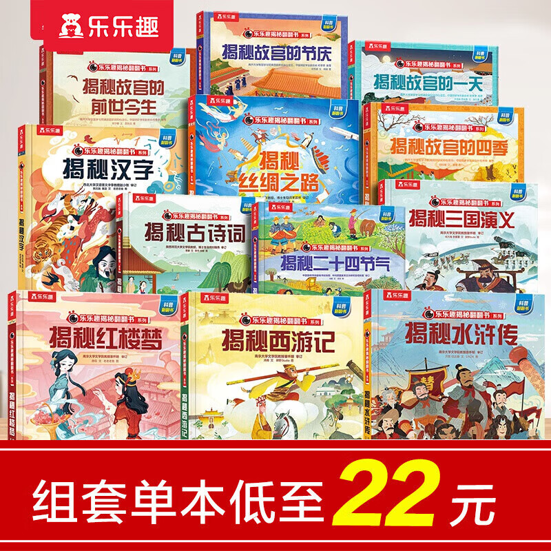 乐乐趣 揭秘翻翻书系列【套装】3-6-10岁童书 儿童科普百科童书全系列 3D立体书科普读物儿童科普绘本 【12册】揭秘国学经典
