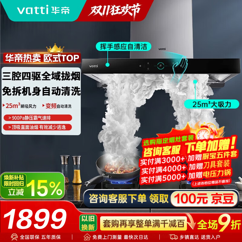 华帝(VATTI)补贴15% 抽吸油烟机燃气灶套装 三腔·创世S7/i11144T欧式顶吸式25立方大吸力家用自清洁 单烟机i11207丨25m³大风量/直流变频 天然气(液化气咨询客服备注)