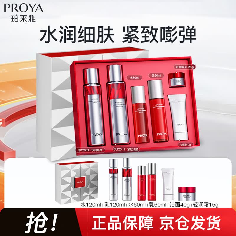 珀莱雅（PROYA）红宝石水乳套装爽肤水+乳液 护肤品套装 护肤礼盒 520礼物