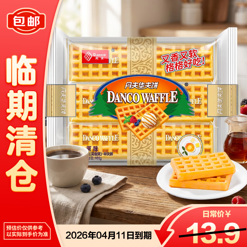 丹夫华夫饼原味 网红小零食手撕面包早餐食品点心饼干蛋糕168g【临期