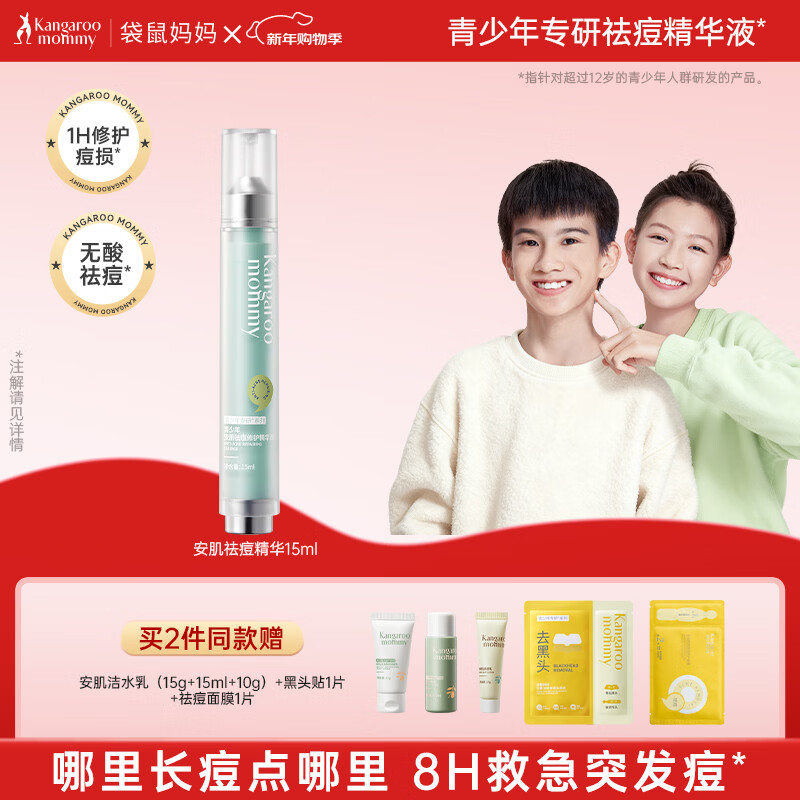 袋鼠妈妈青少年祛痘精华液 12-18岁青春期学生瘪痘舒缓褪红修护精华15ml
