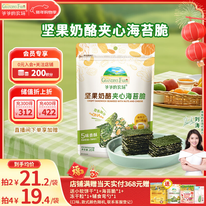 爷爷的农场 夹心海苔脆 宝宝儿童零食高钙营养坚果奶酪出游零食20g 