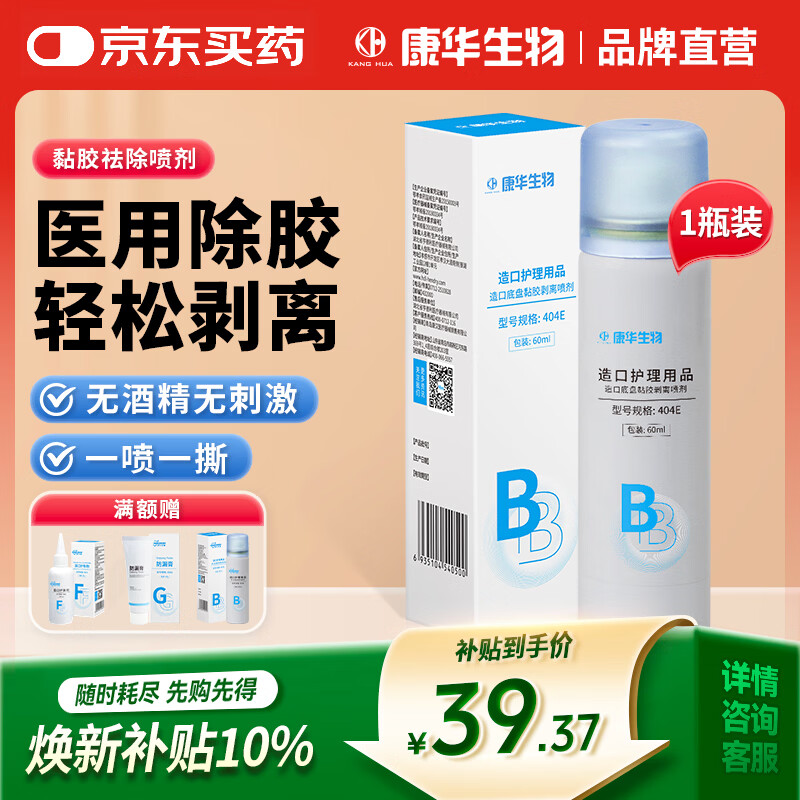 KANG HUA造口黏胶去除剂造瘘造口袋底盘粘胶祛胶剥离剂皮肤保护剂60ml/瓶