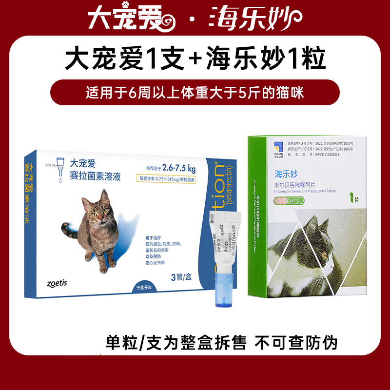 大宠爱特价甩大宠爱成猫幼猫驱虫猫咪驱虫体内外幼猫成猫 精品成猫内外驱套餐【一月量】