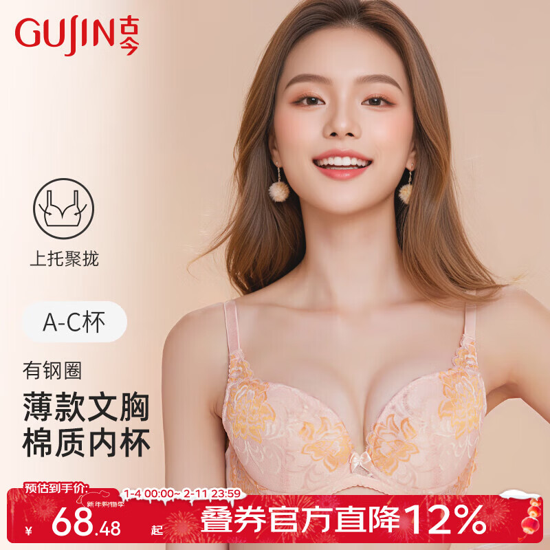 古今（GUJIN）女士内衣薄款文胸少女小胸刺绣插片性感蕾丝侧收聚拢 杏粉 80B 京东折扣/优惠券
