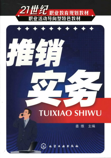 推销实务 姜维 主编