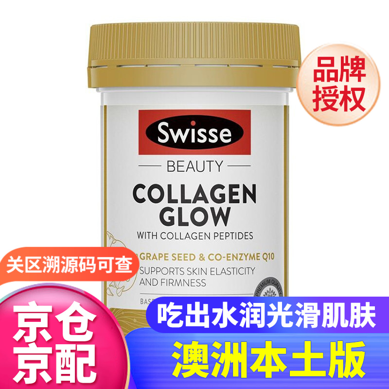 swisse斯维诗美容养颜,价格走势与口服胶原蛋白肽发光片