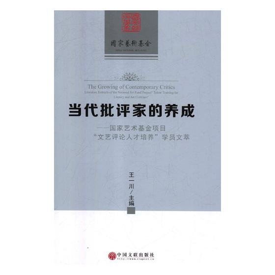 当代批评家的养成:国家艺术基金项目“文艺评论人才培养”学员文萃:literature ex